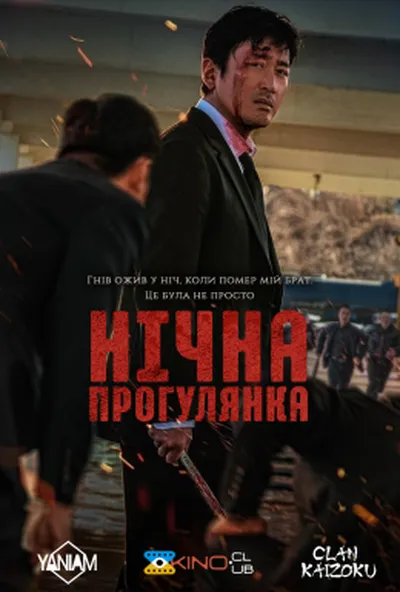 постер Нічна прогулянка