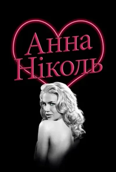 постер Анна Ніколь