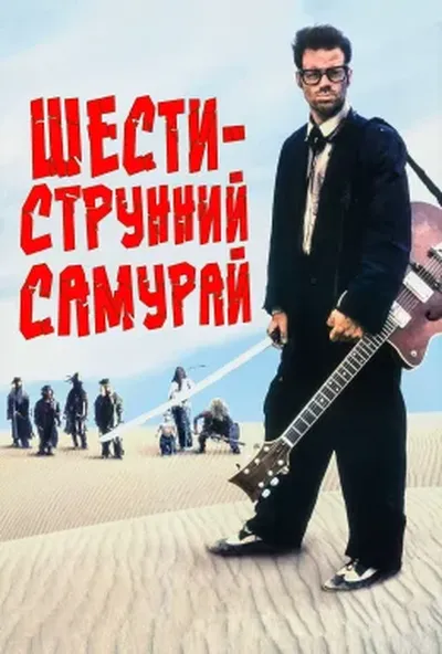 постер Шестиструнний Самурай