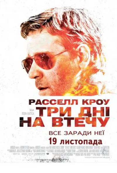 постер Три дні на втечу
