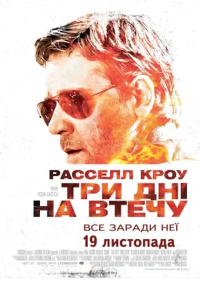 постер Три дні на втечу