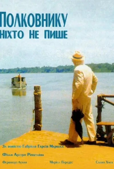 постер Полковнику ніхто не пише