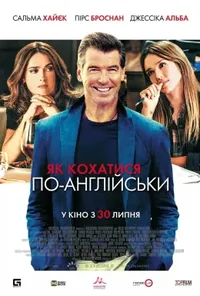 постер Як кохатися по-англійськи
