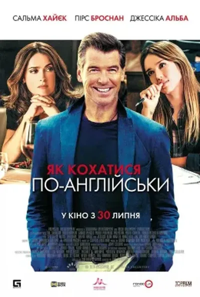 постер Як кохатися по-англійськи