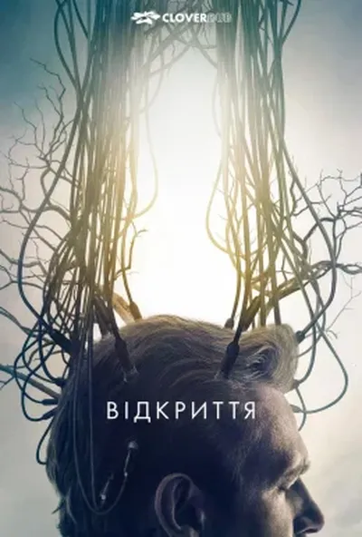 постер Відкриття