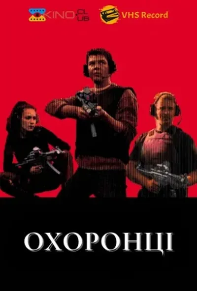 постер Охоронці