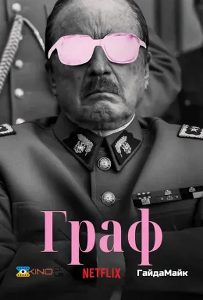 постер Граф