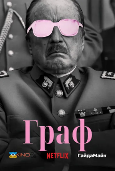 постер Граф