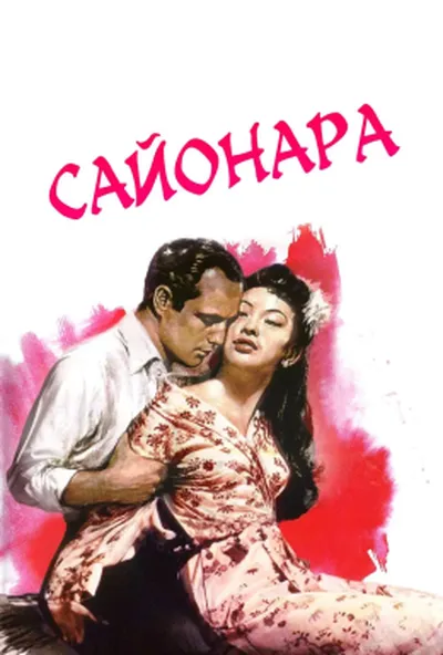 постер Сайонара