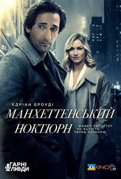 постер Манхеттенський ноктюрн