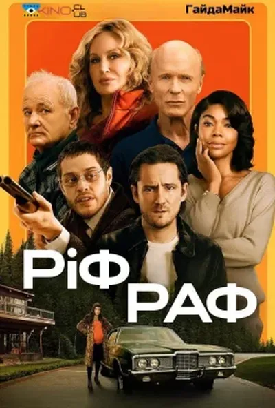 постер Ріф Раф