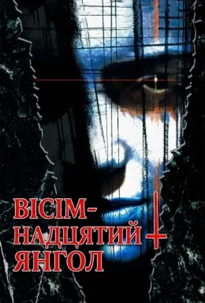 постер Вісімнадцятий янгол