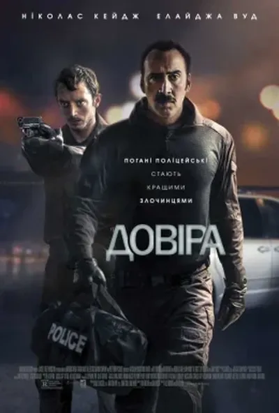 постер Довіра