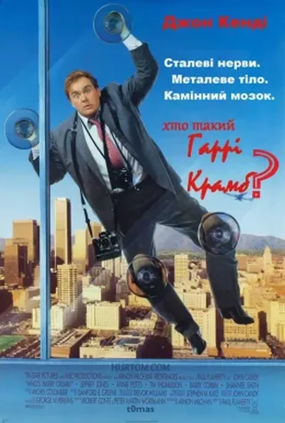 постер Хто такий Гаррі Крамб?