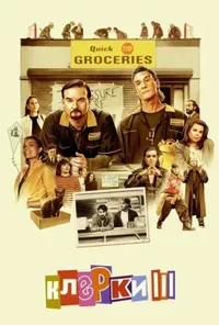 постер Клерки 3