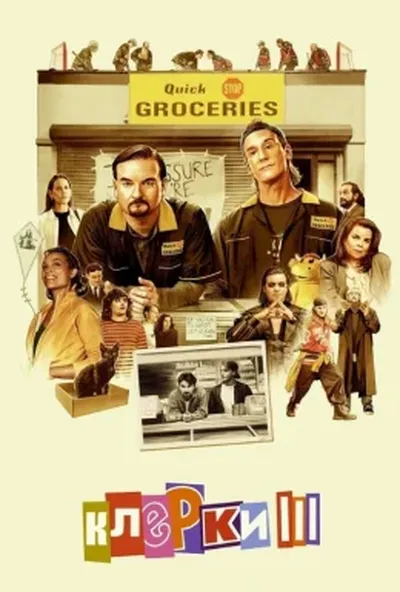 постер Клерки 3