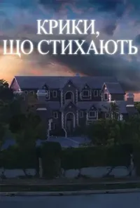 постер Крики, що стихають