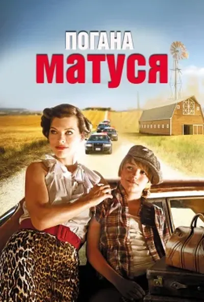 постер Погана матуся