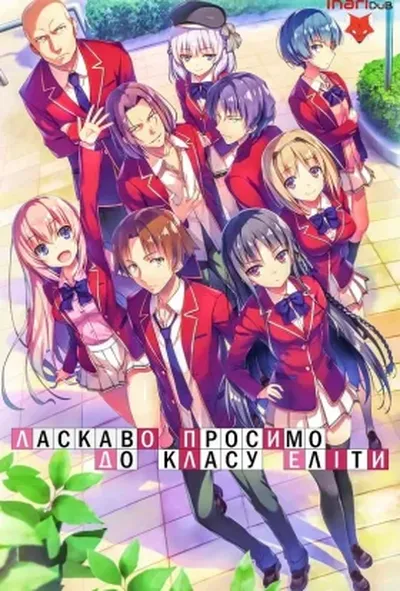 постер Ласкаво просимо до класу еліти 1 сезон