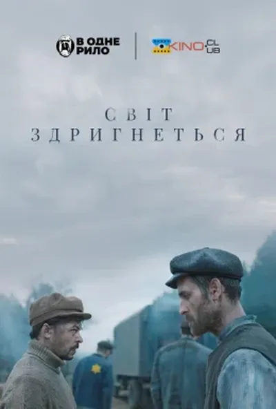 постер Світ здригнеться