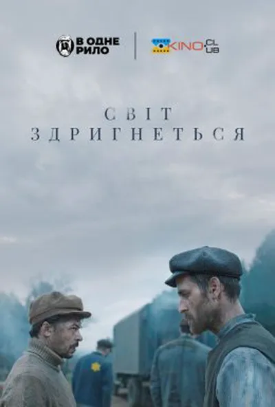 постер Світ здригнеться