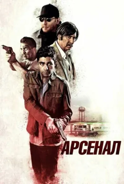 постер Арсенал