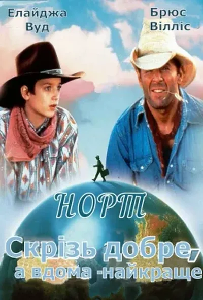 постер Норт