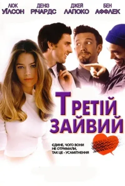 постер Третій зайвий