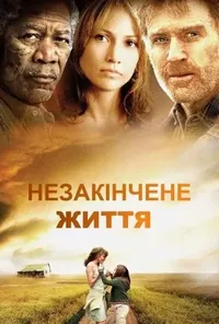 Незакінчене життя