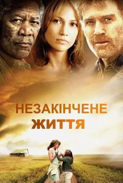 постер Незакінчене життя