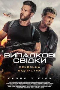 постер Випадкові свідки