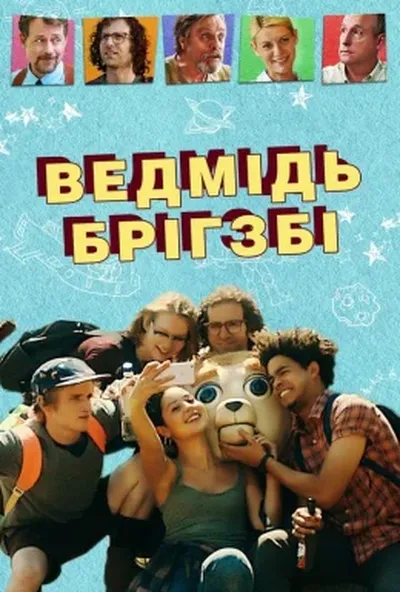 постер Ведмідь Брігзбі / Ведмідь Бріґсбі