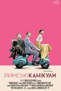 постер Римські канікули