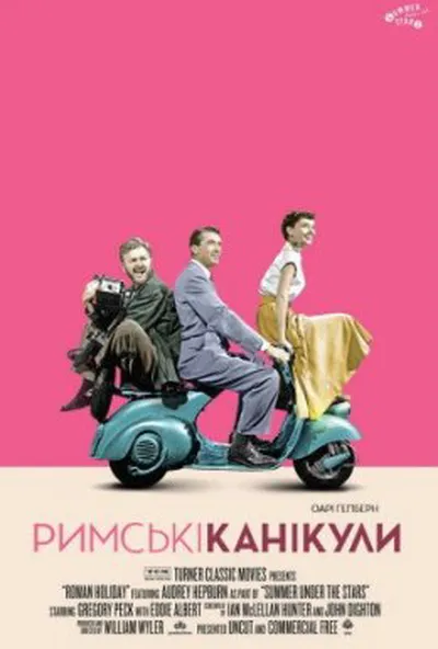 постер Римські канікули