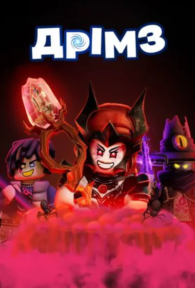 постер LEGO Сни: Випробування мисливця за снами 2 сезон