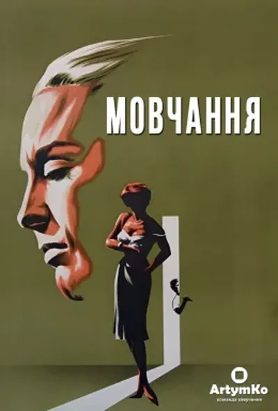постер Мовчання