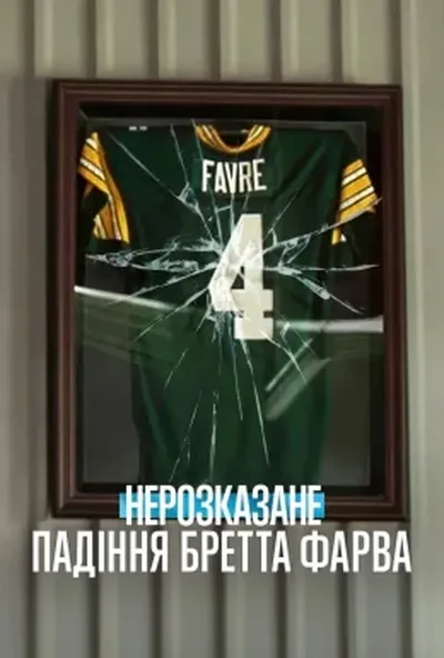 постер Нерозказане: Падіння Бретта Фарва