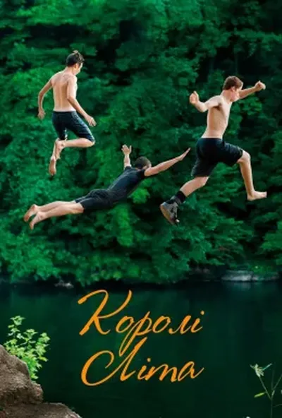 постер Королі літа