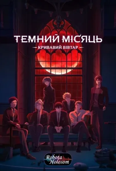 постер Темний Місяць: Кривавий вівтар