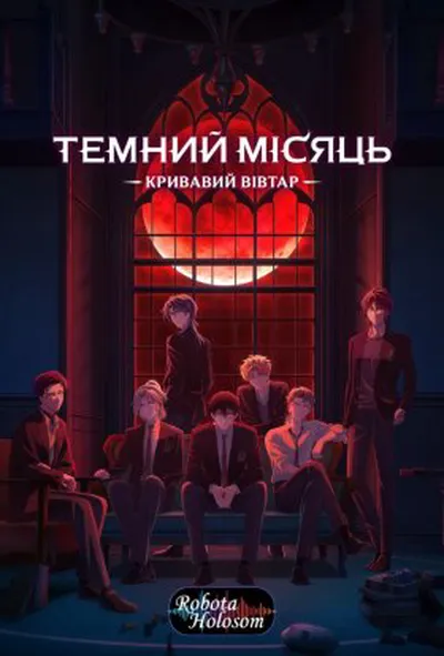 постер Темний Місяць: Кривавий вівтар 1 сезон
