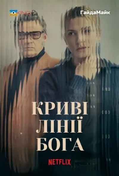 постер Криві лінії Бога
