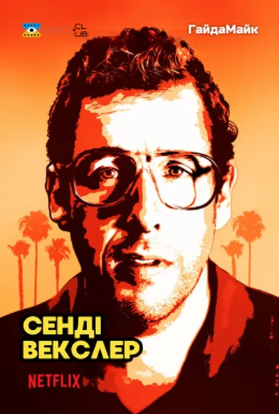 постер Сенді Векслер