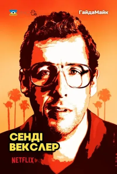 постер Сенді Векслер