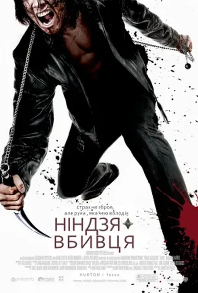 постер Ніндзя-вбивця