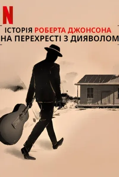 постер На перехресті з дияволом