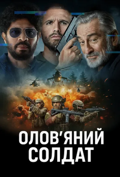 постер Олов'яний солдат