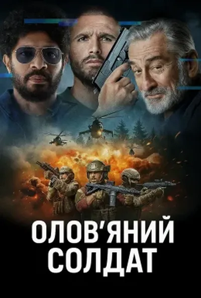 постер Олов'яний солдат