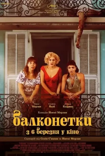 постер Балконетки