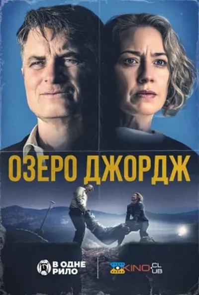 постер Озеро Джордж