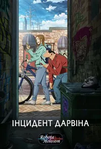 Інцидент Дарвін 1 сезон